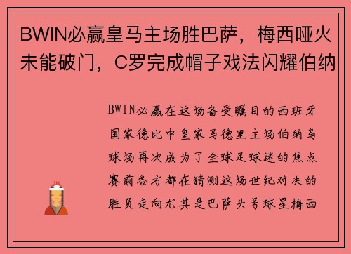 BWIN必赢皇马主场胜巴萨，梅西哑火未能破门，C罗完成帽子戏法闪耀伯纳乌