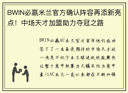BWIN必赢米兰官方确认阵容再添新亮点！中场天才加盟助力夺冠之路