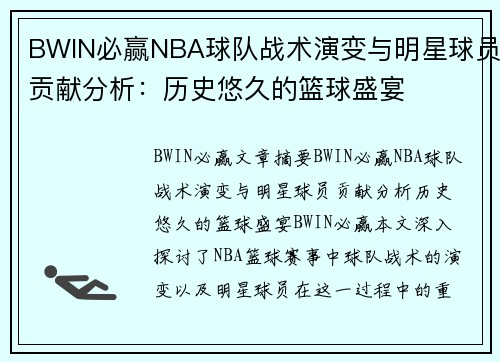 BWIN必赢NBA球队战术演变与明星球员贡献分析：历史悠久的篮球盛宴