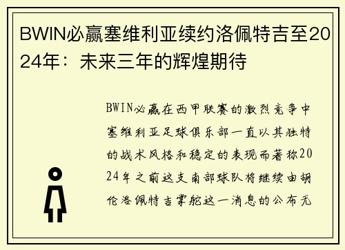BWIN必赢塞维利亚续约洛佩特吉至2024年：未来三年的辉煌期待