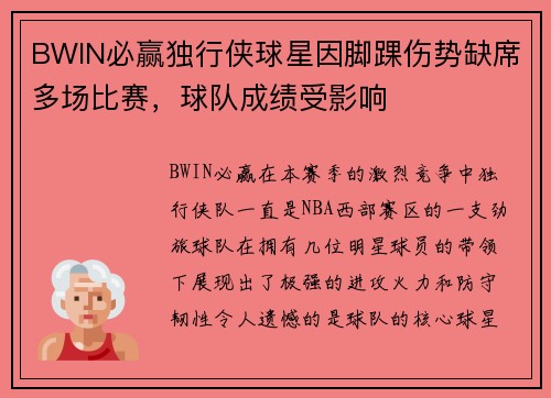 BWIN必赢独行侠球星因脚踝伤势缺席多场比赛，球队成绩受影响