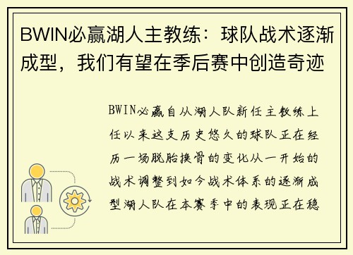 BWIN必赢湖人主教练：球队战术逐渐成型，我们有望在季后赛中创造奇迹