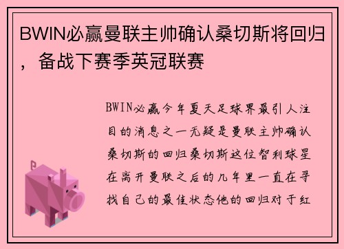 BWIN必赢曼联主帅确认桑切斯将回归，备战下赛季英冠联赛