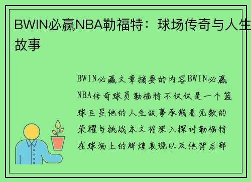BWIN必赢NBA勒福特：球场传奇与人生故事