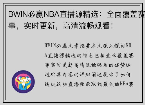 BWIN必赢NBA直播源精选：全面覆盖赛事，实时更新，高清流畅观看！