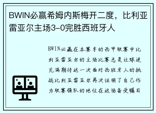 BWIN必赢希姆内斯梅开二度，比利亚雷亚尔主场3-0完胜西班牙人