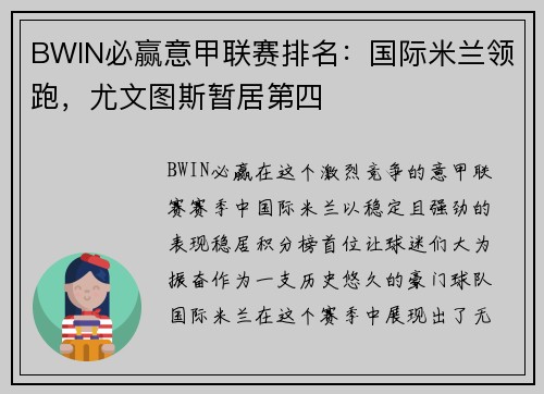 BWIN必赢意甲联赛排名：国际米兰领跑，尤文图斯暂居第四
