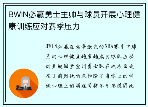 BWIN必赢勇士主帅与球员开展心理健康训练应对赛季压力