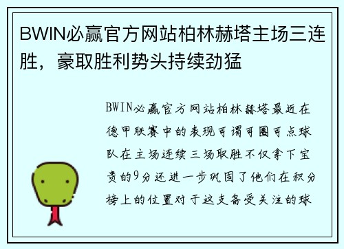 BWIN必赢官方网站柏林赫塔主场三连胜，豪取胜利势头持续劲猛