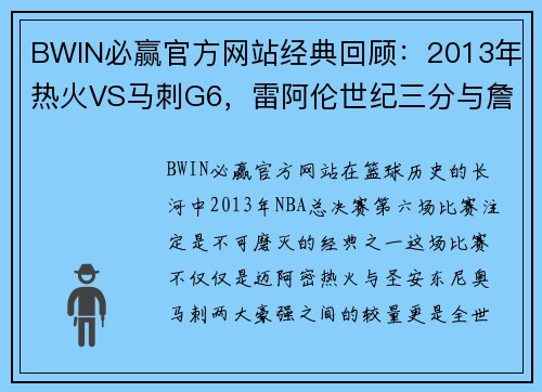 BWIN必赢官方网站经典回顾：2013年热火VS马刺G6，雷阿伦世纪三分与詹皇怒扔发带的经典时刻