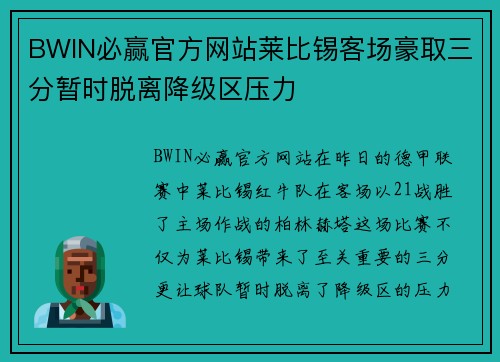 BWIN必赢官方网站莱比锡客场豪取三分暂时脱离降级区压力