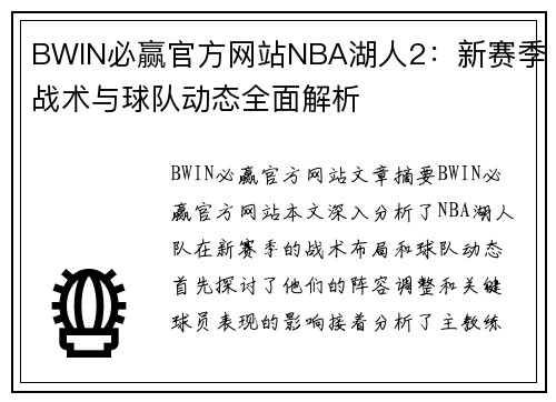 BWIN必赢官方网站NBA湖人2：新赛季战术与球队动态全面解析