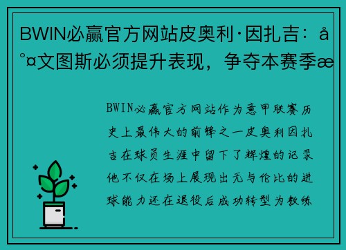 BWIN必赢官方网站皮奥利·因扎吉：尤文图斯必须提升表现，争夺本赛季意甲冠军