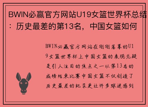 BWIN必赢官方网站U19女篮世界杯总结：历史最差的第13名，中国女篮如何反思与重整