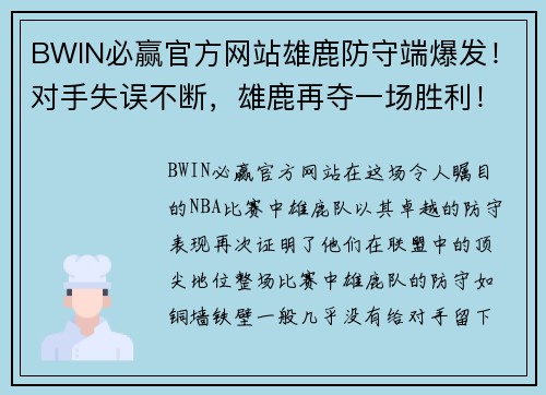 BWIN必赢官方网站雄鹿防守端爆发！对手失误不断，雄鹿再夺一场胜利！