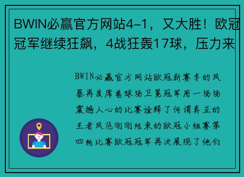 BWIN必赢官方网站4-1，又大胜！欧冠冠军继续狂飙，4战狂轰17球，压力来到马竞这 - 副本
