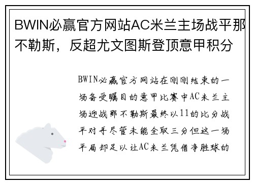 BWIN必赢官方网站AC米兰主场战平那不勒斯，反超尤文图斯登顶意甲积分榜 - 副本 - 副本