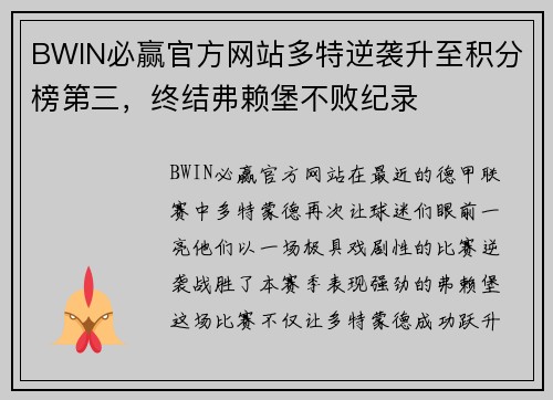 BWIN必赢官方网站多特逆袭升至积分榜第三，终结弗赖堡不败纪录