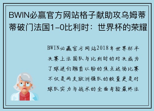 BWIN必赢官方网站格子献助攻乌姆蒂蒂破门法国1-0比利时：世界杯的荣耀时刻