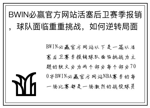 BWIN必赢官方网站活塞后卫赛季报销，球队面临重重挑战，如何逆转局面？ - 副本