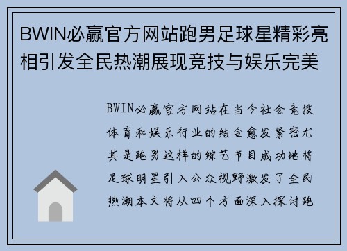 BWIN必赢官方网站跑男足球星精彩亮相引发全民热潮展现竞技与娱乐完美结合