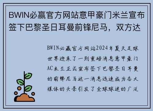 BWIN必赢官方网站意甲豪门米兰宣布签下巴黎圣日耳曼前锋尼马，双方达成协议