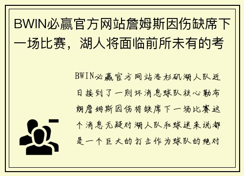 BWIN必赢官方网站詹姆斯因伤缺席下一场比赛，湖人将面临前所未有的考验 - 副本