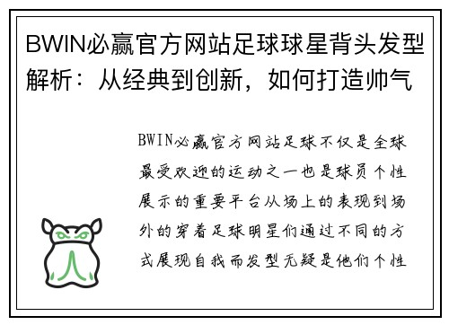 BWIN必赢官方网站足球球星背头发型解析：从经典到创新，如何打造帅气运动风格 - 副本