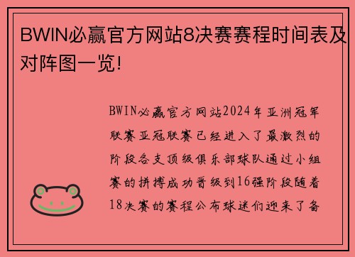 BWIN必赢官方网站8决赛赛程时间表及对阵图一览!