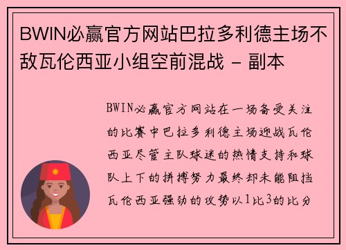 BWIN必赢官方网站巴拉多利德主场不敌瓦伦西亚小组空前混战 - 副本
