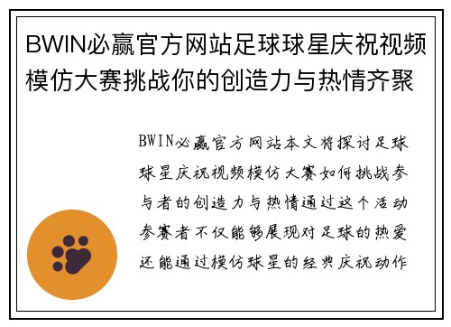 BWIN必赢官方网站足球球星庆祝视频模仿大赛挑战你的创造力与热情齐聚一堂