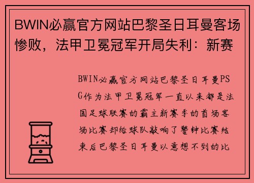 BWIN必赢官方网站巴黎圣日耳曼客场惨败，法甲卫冕冠军开局失利：新赛季困境的警示信号？ - 副本