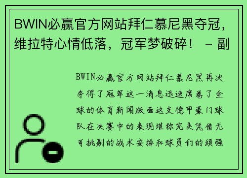 BWIN必赢官方网站拜仁慕尼黑夺冠，维拉特心情低落，冠军梦破碎！ - 副本