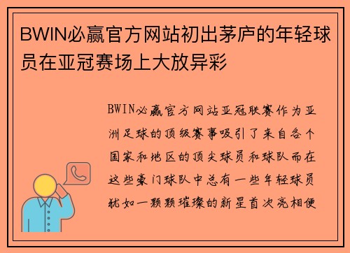 BWIN必赢官方网站初出茅庐的年轻球员在亚冠赛场上大放异彩