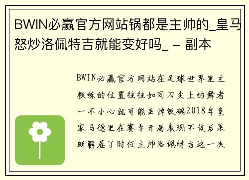 BWIN必赢官方网站锅都是主帅的_皇马怒炒洛佩特吉就能变好吗_ - 副本