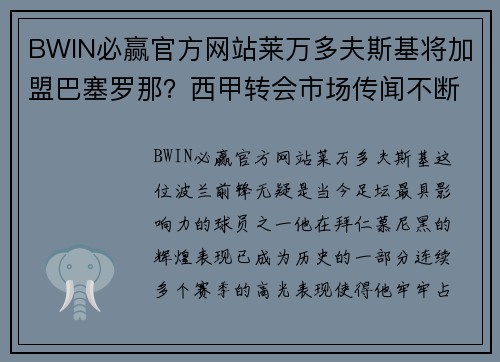BWIN必赢官方网站莱万多夫斯基将加盟巴塞罗那？西甲转会市场传闻不断！