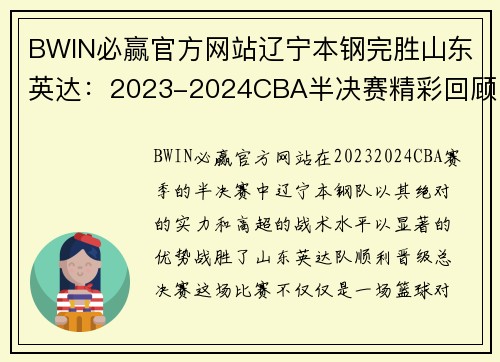 BWIN必赢官方网站辽宁本钢完胜山东英达：2023-2024CBA半决赛精彩回顾