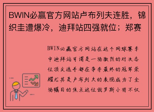 BWIN必赢官方网站卢布列夫连胜，锦织圭遭爆冷，迪拜站四强就位；郑赛赛内战赢 - 副本