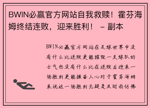 BWIN必赢官方网站自我救赎！霍芬海姆终结连败，迎来胜利！ - 副本