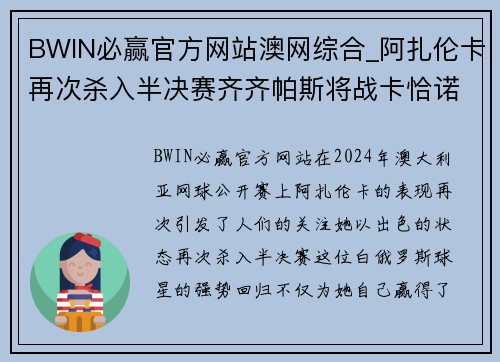 BWIN必赢官方网站澳网综合_阿扎伦卡再次杀入半决赛齐齐帕斯将战卡恰诺夫