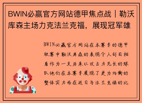 BWIN必赢官方网站德甲焦点战｜勒沃库森主场力克法兰克福，展现冠军雄心 - 副本