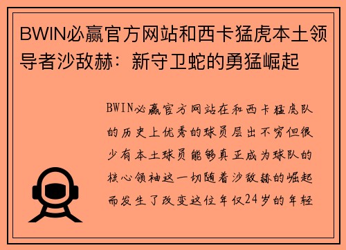 BWIN必赢官方网站和西卡猛虎本土领导者沙敌赫：新守卫蛇的勇猛崛起