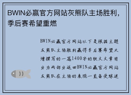 BWIN必赢官方网站灰熊队主场胜利，季后赛希望重燃