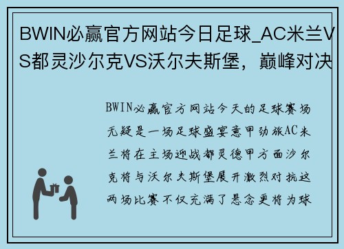 BWIN必赢官方网站今日足球_AC米兰VS都灵沙尔克VS沃尔夫斯堡，巅峰对决一触即发