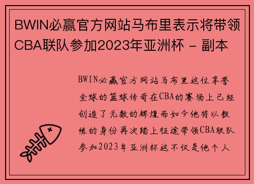 BWIN必赢官方网站马布里表示将带领CBA联队参加2023年亚洲杯 - 副本