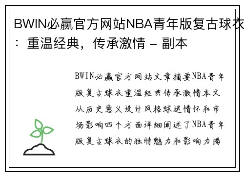 BWIN必赢官方网站NBA青年版复古球衣：重温经典，传承激情 - 副本