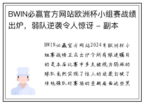 BWIN必赢官方网站欧洲杯小组赛战绩出炉，弱队逆袭令人惊讶 - 副本