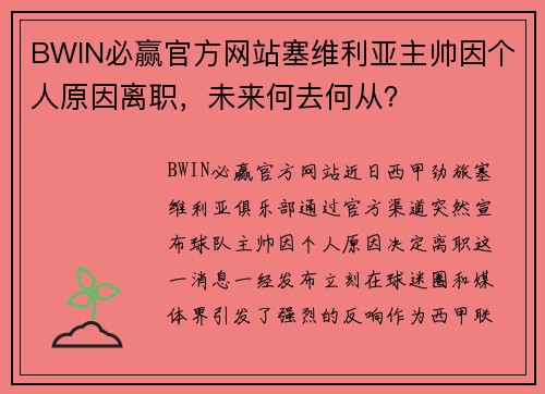BWIN必赢官方网站塞维利亚主帅因个人原因离职，未来何去何从？