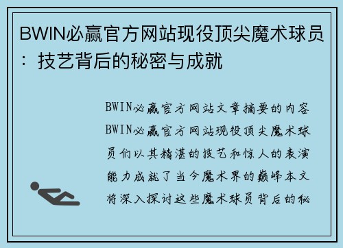 BWIN必赢官方网站现役顶尖魔术球员：技艺背后的秘密与成就