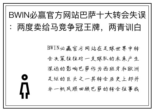 BWIN必赢官方网站巴萨十大转会失误：两度卖给马竞争冠王牌，两青训白送后高价 - 副本